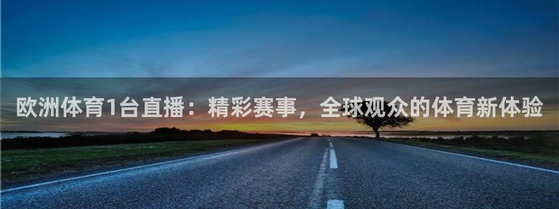 欧洲体育1台直播：精彩赛事，全球观众的体育新体验