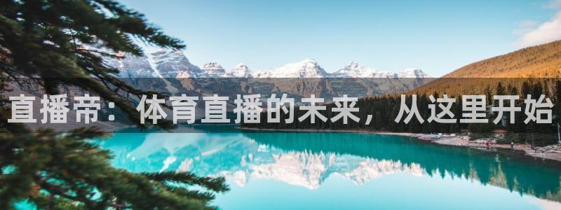 直播帝：体育直播的未来，从这里开始