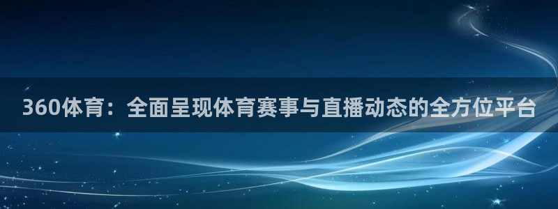 360体育：全面呈现体育赛事与直播动态的全方位平台