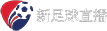 新足球直播